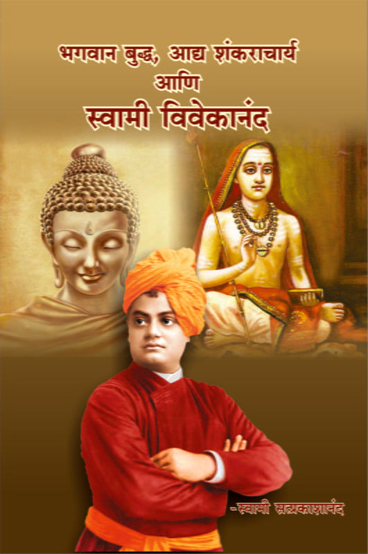 Buddha, Shankaracharya Ani Vivekananda (рднрдЧрд╡рд╛рди рдмреБрджреНрдз, рдЖрджреНрдп рд╢рдВрдХрд░рд╛рдЪрд╛рд░реНрдп рдЖрдгрд┐ рд╕реНрд╡рд╛рдореА рд╡рд┐рд╡реЗрдХрд╛рдирдВрдж) by Swami Satprakashananda