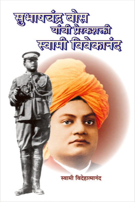 Subhash Chandra Bose Yachi Prerak Shakti (рд╕реБрднрд╛рд╖рдЪрдВрджреНрд░ рдмреЛрд╕ рдпрд╛рдВрдЪреА рдкреНрд░реЗрд░рдХрд╢рдХреНрддреА рд╕реНрд╡рд╛рдореА рд╡рд┐рд╡реЗрдХрд╛рдирдВрдж) by Swami Videhatmananda