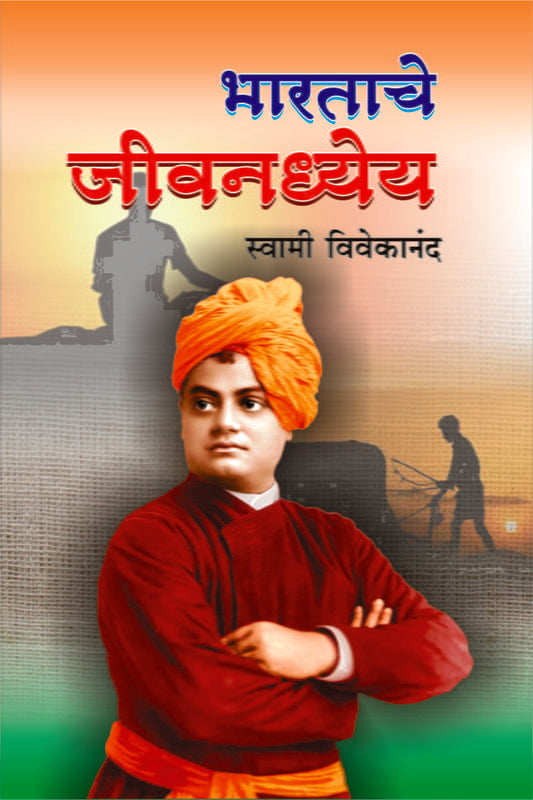 Bharatache Jivandhyeya (рднрд╛рд░рддрд╛рдЪреЗ рдЬреАрд╡рдирдзреНрдпреЗрдп) by Swami Vivekananda