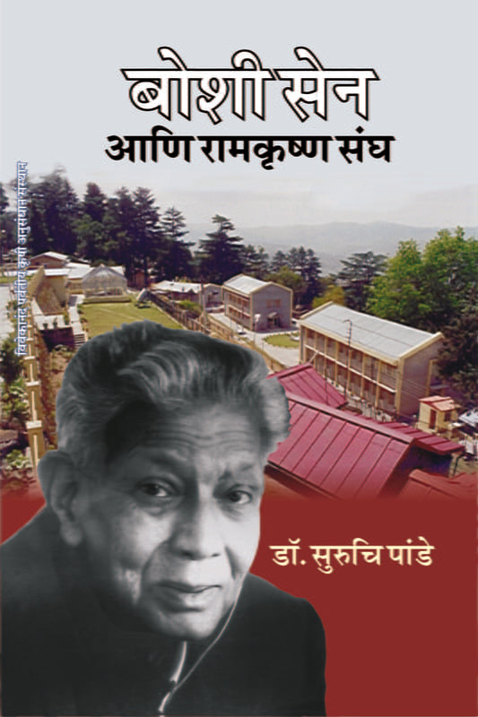 Boshi Sen Ani Ramakrishna Sangha बोशी सेन आणि रामकृष्ण संघ by Dr. Suruchi Pande