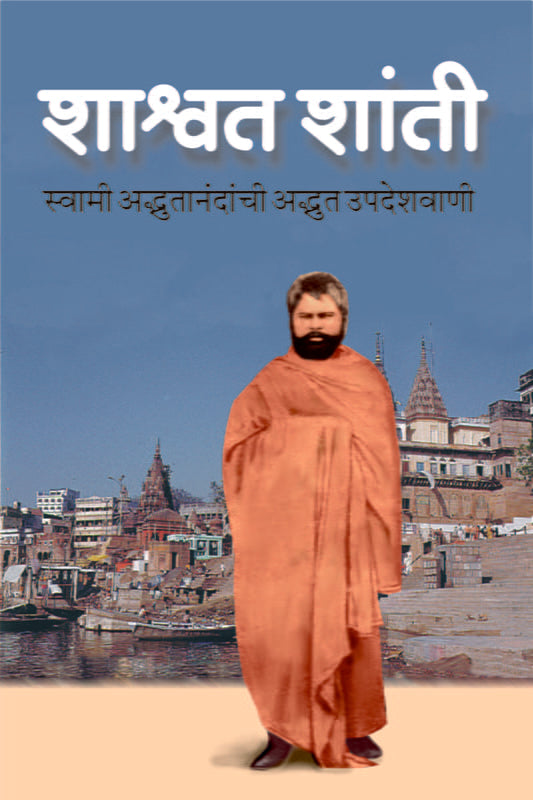 Shashwat Shanti (рд╢рд╛рд╢реНрд╡рдд рд╢рд╛рдВрддреА) by Swami Siddhananda