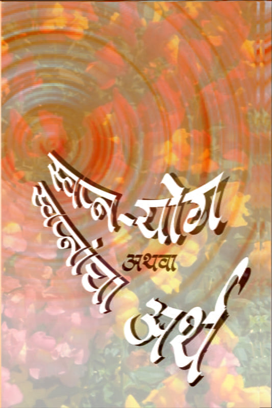 Swapna Yoga Athava Swapnacha Artha рд╕реНрд╡рдкреНрдирдпреЛрдЧ рдЕрдерд╡рд╛ рд╕реНрд╡рдкреНрдирд╛рдВрдЪрд╛ рдЕрд░реНрде: рдорд╛рдВрдбреБрдХреНрдп рдЙрдк. рд╡рд░ рдЖрдзрд╛рд░рд┐рдд by Swami Shivatattwananda