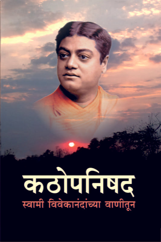 Kathopanishad - Swami Vivekanandanchya Vanitun (कठोपनिषद - स्वामी विवेकानंदांच्या वाणीतून) by Swami Vivekananda