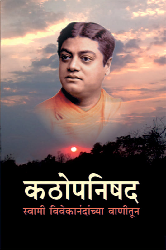 Kathopanishad - Swami Vivekanandanchya Vanitun (рдХрдареЛрдкрдирд┐рд╖рдж - рд╕реНрд╡рд╛рдореА рд╡рд┐рд╡реЗрдХрд╛рдирдВрджрд╛рдВрдЪреНрдпрд╛ рд╡рд╛рдгреАрддреВрди) by Swami Vivekananda