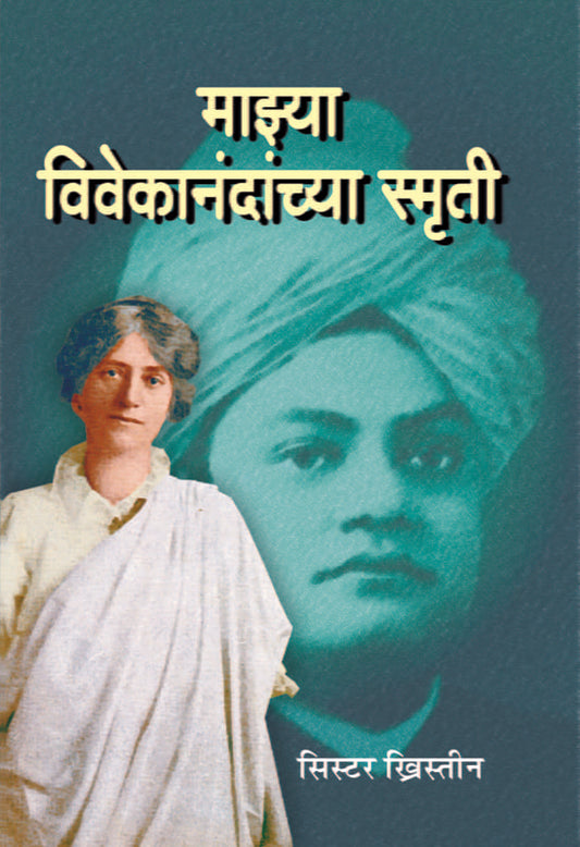 Mazya Vivekanandanchya Smriti (рдорд╛рдЭреНрдпрд╛ рд╡рд┐рд╡реЗрдХрд╛рдирдВрджрд╛рдВрдЪреНрдпрд╛ рд╕реНрдореГрддреА) by Sister Christine