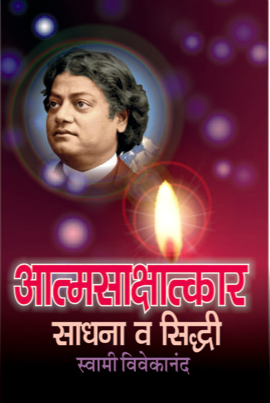 Atmasakshatkar : Sadhana Va Siddhi рдЖрддреНрдорд╕рд╛рдХреНрд╖рд╛рддреНрдХрд╛рд░ : рд╕рд╛рдзрдирд╛ рд╡ рд╕рд┐рдзреНрджреА by Swami Vivekananda