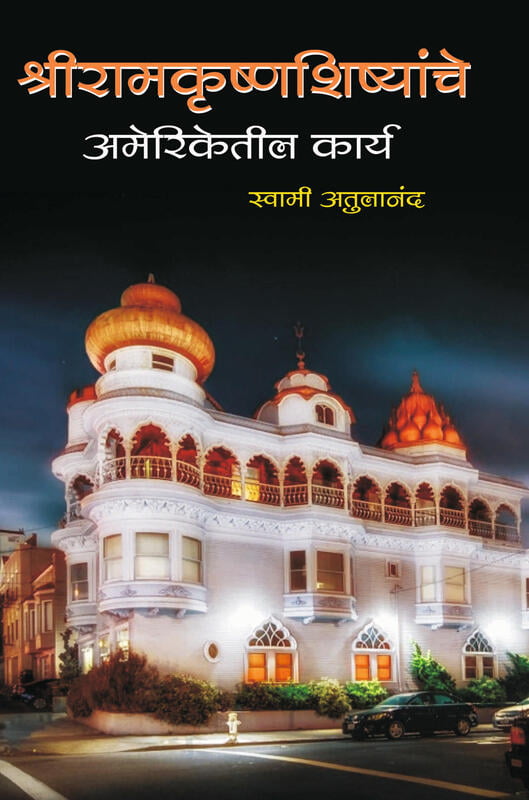 Sri Ramakrishna Shishyanche Ameriketil Karya (рд╢реНрд░реАрд░рд╛рдордХреГрд╖реНрдг рд╢рд┐рд╖реНрдпрд╛рдВрдЪреЗ рдЕрдореЗрд░рд┐рдХреЗрддреАрд▓ рдХрд╛рд░реНрдп) by Swami Atulananda