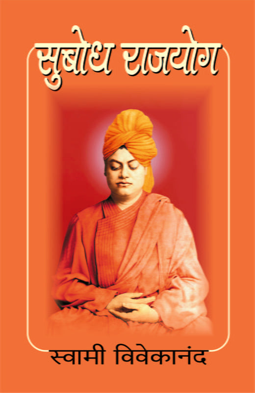 Subodh Raja Yoga рд╕реБрдмреЛрдз рд░рд╛рдЬрдпреЛрдЧ by Swami Vivekananda