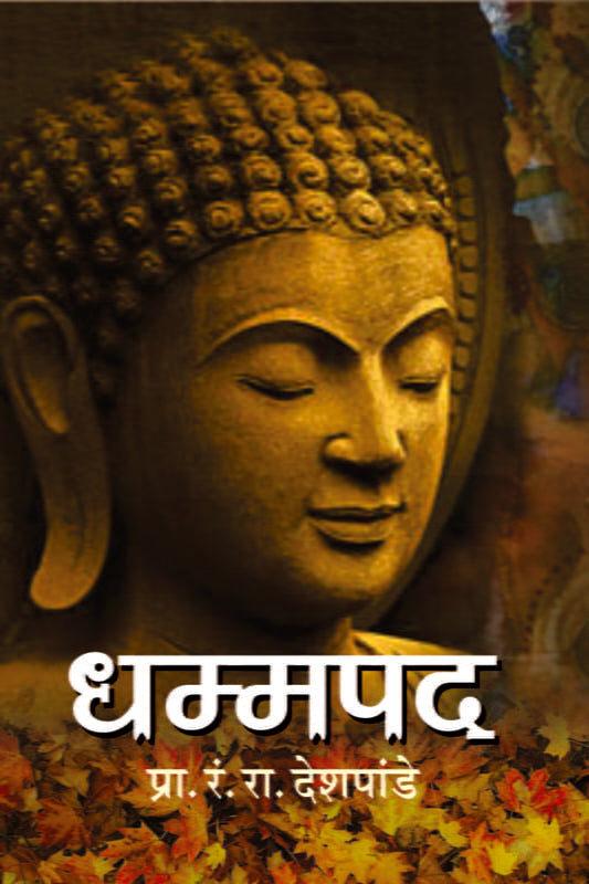 Dhamma Pada (рдзрдореНрдордкрдж) by Dr. R R Deshpande