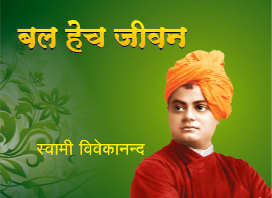 Bal Hech Jivan (рдмрд▓ рд╣реЗрдЪ рдЬреАрд╡рди) by Swami Vivekananda