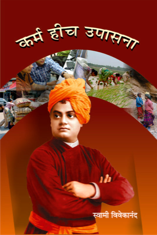 Karma Hich Upasana (рдХрд░реНрдо рд╣реАрдЪ рдЙрдкрд╛рд╕рдирд╛) by Swami Vivekananda
