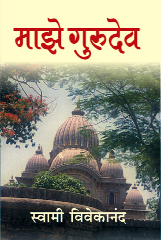Majhe Gurudev рдорд╛рдЭреЗ рдЧреБрд░реБрджреЗрд╡ by Swami Vivekananda