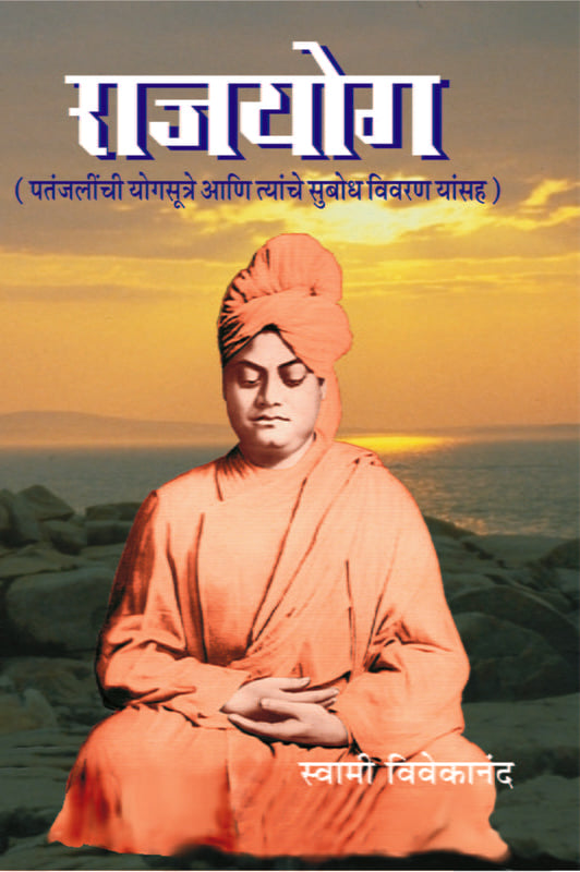 Raja Yoga рд░рд╛рдЬрдпреЛрдЧ by Swami Vivekananda