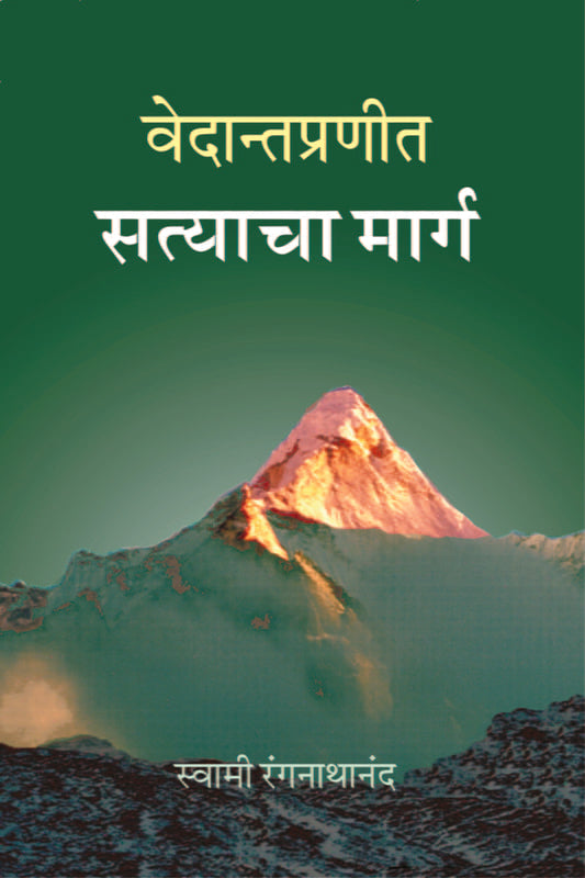 Vedanta Pranit Satyacha Marga рд╡реЗрджрд╛рдиреНрддрдкреНрд░рдгреАрдд рд╕рддреНрдпрд╛рдЪрд╛ рдорд╛рд░реНрдЧ by Swami Ranganathananda