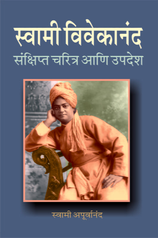 Swami Vivekananda Sankshipta Charitra (рд╕реНрд╡рд╛рдореА рд╡рд┐рд╡реЗрдХрд╛рдирдВрдж рд╕рдВрдХреНрд╖рд┐рдкреНрдд рдЪрд░рд┐рддреНрд░ рдЖрдгрд┐ рдЙрдкрджреЗрд╢) by Swami Apurvananda