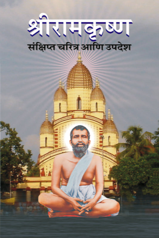 Sri Ramakrishna Sankshipta Charitra (рд╢реНрд░реАрд░рд╛рдордХреГрд╖реНрдг : рд╕рдВрдХреНрд╖рд┐рдкреНрдд рдЪрд░рд┐рддреНрд░ рдЖрдгрд┐ рдЙрдкрджреЗрд╢) by P G Sahastrabuddhe
