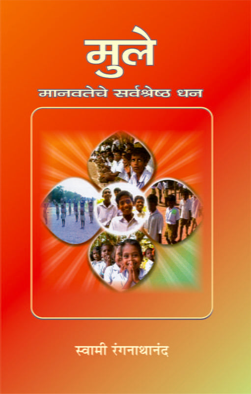 Mule Manavateche Sarvashreshtha Dhan рдореБрд▓реЗ : рдорд╛рдирд╡рддреЗрдЪреЗ рд╕рд░реНрд╡рд╢реНрд░реЗрд╖реНрда рдзрди by Swami Ranganathananda