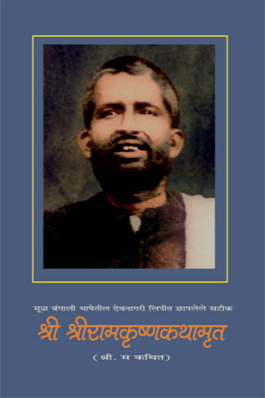 Shri Sri Ramakrishna Kathamrita рд╢реНрд░реАрд╢реНрд░реАрд░рд╛рдордХреГрд╖реНрдгрдХрдерд╛рдореГрдд :рдмрдВрдЧрд╛рд▓реА рднрд╛рд╖реЗрддреАрд▓ рджреЗрд╡рдирд╛рдЧрд░реА рд▓рд┐рдкреАрдд by Sri Mahendranath Gupta