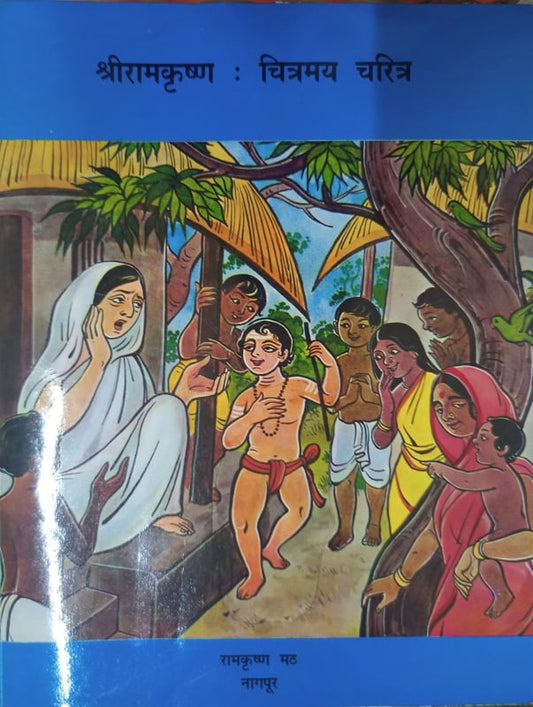 Sri Ramakrishna Chitramay Charitra (рд╢реНрд░реАрд░рд╛рдордХреГрд╖реНрдг : рдЪрд┐рддреНрд░рдордп рдЪрд░рд┐рддреНрд░)