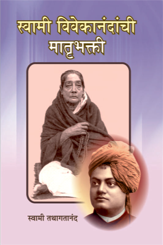 Swami Vivekananda Yanchi Matrubhakti рд╕реНрд╡рд╛рдореА рд╡рд┐рд╡реЗрдХрд╛рдирдВрджрд╛рдВрдЪреА рдорд╛рддреГрднрдХреНрддреА by Swami Tathagatananda