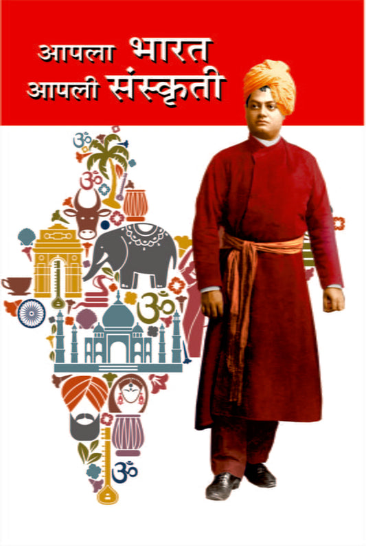 Apala Bharat Apali Sanskriti (рдЖрдкрд▓рд╛ рднрд╛рд░рдд рдЖрдкрд▓реА рд╕рдВрд╕реНрдХреГрддреА) by Swami Vivekananda