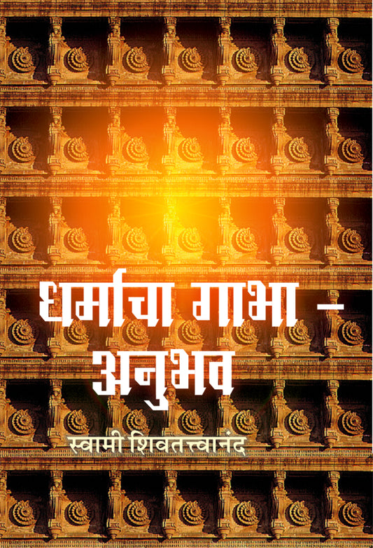 Dharmacha Gabha Anubhav рдзрд░реНрдорд╛рдЪрд╛ рдЧрд╛рднрд╛ - рдЕрдиреБрднрд╡ by Swami Shivatattwananda