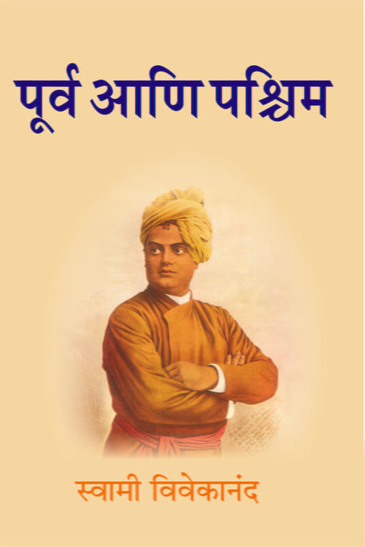 Purva Ani Pashchim (рдкреВрд░реНрд╡ рдЖрдгрд┐ рдкрд╢реНрдЪрд┐рдо) by Swami Vivekananda