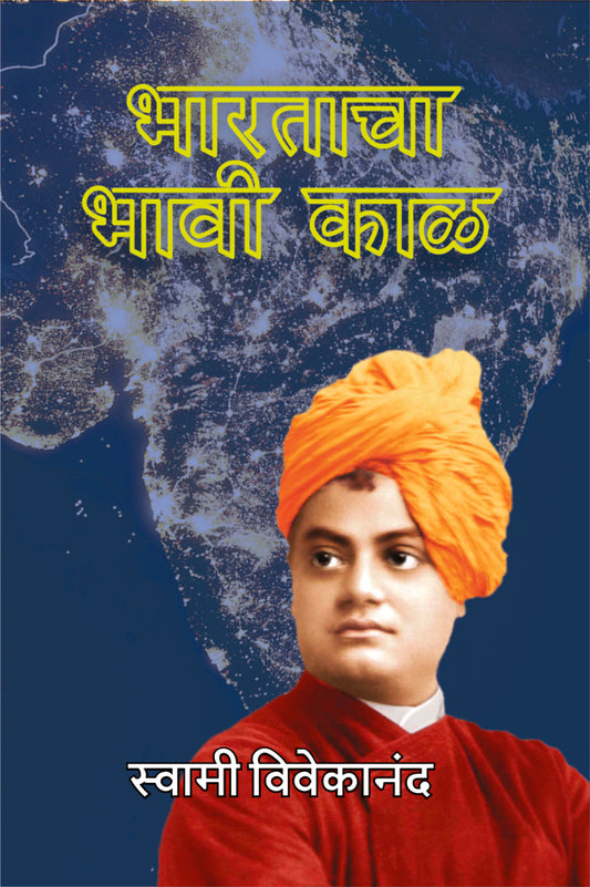 Bharatacha Bhavi Kal рднрд╛рд░рддрд╛рдЪрд╛ рднрд╛рд╡реА рдХрд╛рд│ BY Swami Vivekananda
