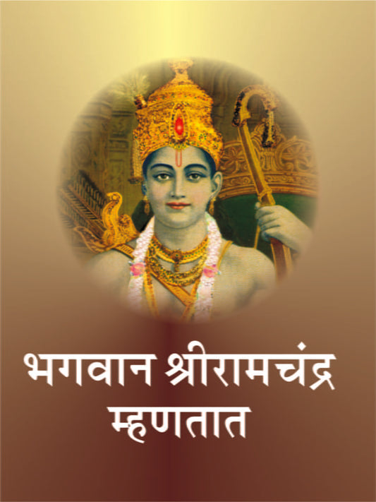 Bhagwan Shri Ramachandra Mhanatat рднрдЧрд╡рд╛рди рд╢реНрд░реАрд░рд╛рдордЪрдВрджреНрд░ рдореНрд╣рдгрддрд╛рдд
