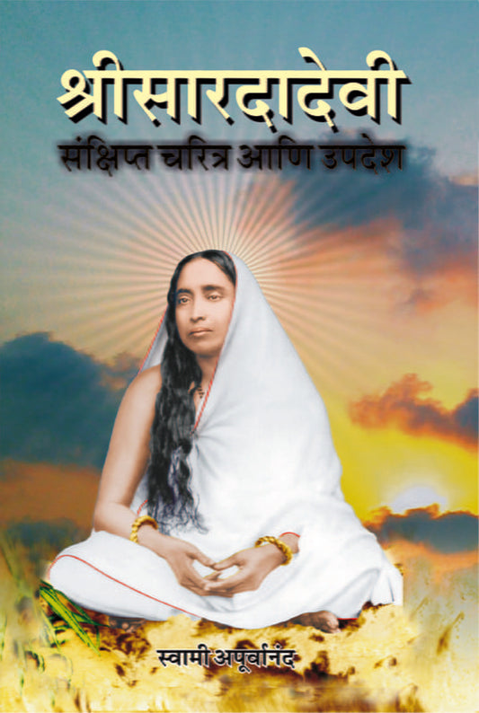 Sri Saradadevi : Sankshipta Charitra (рд╢реНрд░реАрд╕рд╛рд░рджрд╛рджреЗрд╡реА : рд╕рдВрдХреНрд╖рд┐рдкреНрдд рдЪрд░рд┐рддреНрд░ рдЖрдгрд┐ рдЙрдкрджреЗрд╢) by Swami Apurvananda