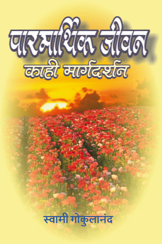 Parmarthik Jivan Kahi Margadarshan (рдкрд╛рд░рдорд╛рд░реНрдерд┐рдХ рдЬреАрд╡рди : рдХрд╛рд╣реА рдорд╛рд░реНрдЧрджрд░реНрд╢рди) by Swami Gokulananda