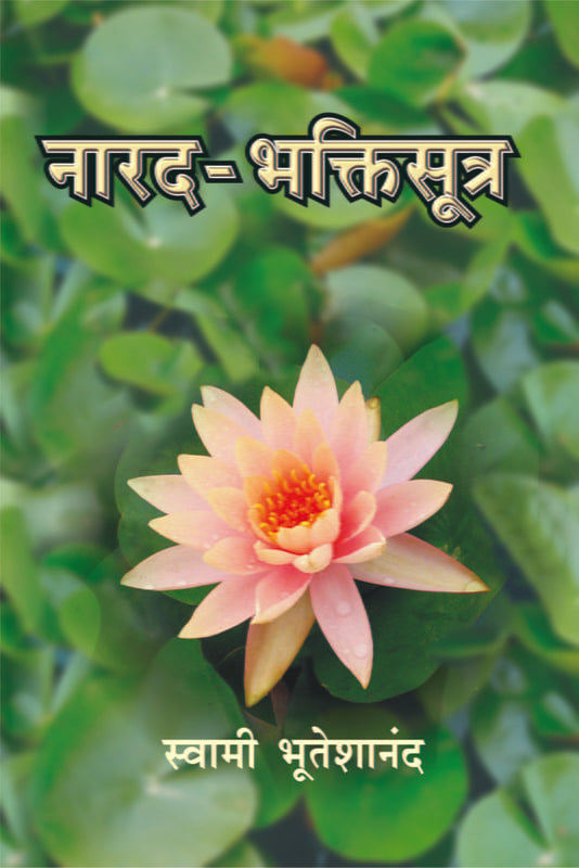 Narada Bhakti Sutra (MTH) (नारद भक्तिसूत्र) by Swami Bhuteshananda