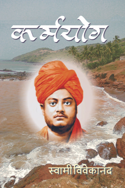 Karma Yoga कर्मयोग by Ramakrishna Math