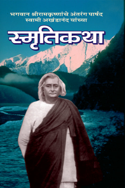 Swami Akhandananda Yanchya Smriti Katha рд╕реНрдореГрддрд┐рдХрдерд╛ by Swami Akhandananda