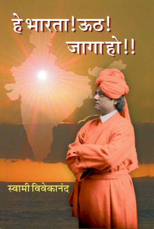 He Bharata! Uth! Jaga Ho!! (рд╣реЗ рднрд╛рд░рддрд╛! рдКрда! рдЬрд╛рдЧрд╛ рд╣реЛ!!) by Swami Vivekananda