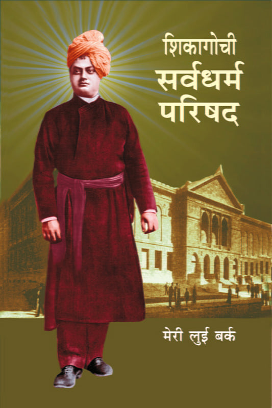 Chicagochi Sarva Dharma Parishad (рд╢рд┐рдХрд╛рдЧреЛрдЪреА рд╕рд░реНрд╡рдзрд░реНрдордкрд░рд┐рд╖рдж) by Meri Luyee Bark