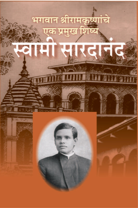 Swami Saradananda (рд╕реНрд╡рд╛рдореА рд╕рд╛рд░рджрд╛рдирдВрдж) by Swami Shivatattwananda