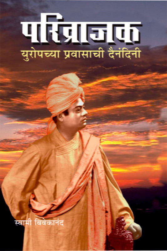 Parivrajak (परिव्राजक: युरोपच्या प्रवासाची दैनंदिनी) by Ramakrishna Math