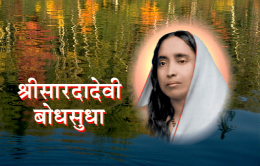 Sri Sarada Devi Bodhasudha (рд╢реНрд░реАрд╕рд╛рд░рджрд╛рджреЗрд╡реА рдмреЛрдзрд╕реБрдзрд╛)