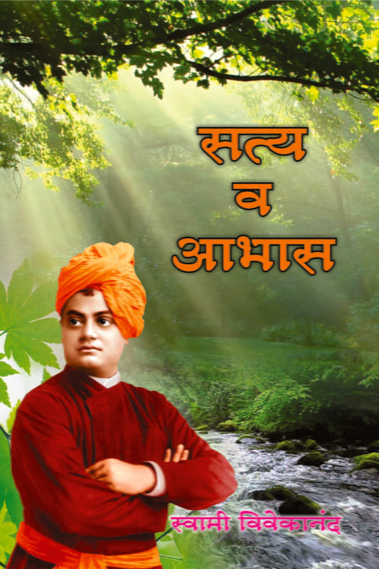 Satya Va Aabhas (рд╕рддреНрдп рд╡ рдЖрднрд╛рд╕) by Swami Vivekananda