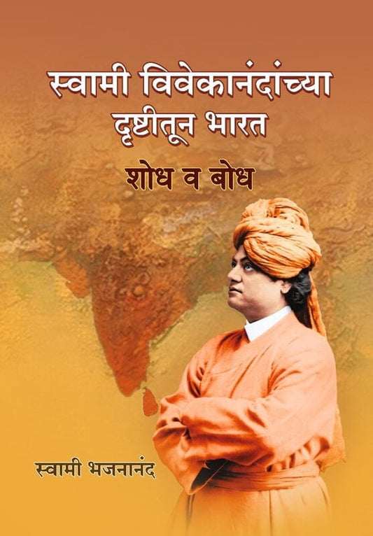 Bharat: Shodh Va Bodh рд╕реНрд╡рд╛рдореА рд╡рд┐рд╡реЗрдХрд╛рдирдВрджрд╛рдВрдЪреНрдпрд╛ рджреГрд╖реНрдЯреАрддреВрди рднрд╛рд░рдд by Swami Bhajanananda