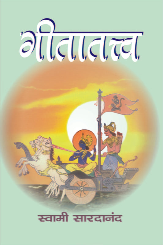 Gita Tattva (рдЧреАрддрд╛рддрддреНрддреНрд╡) by Swami Saradananda
