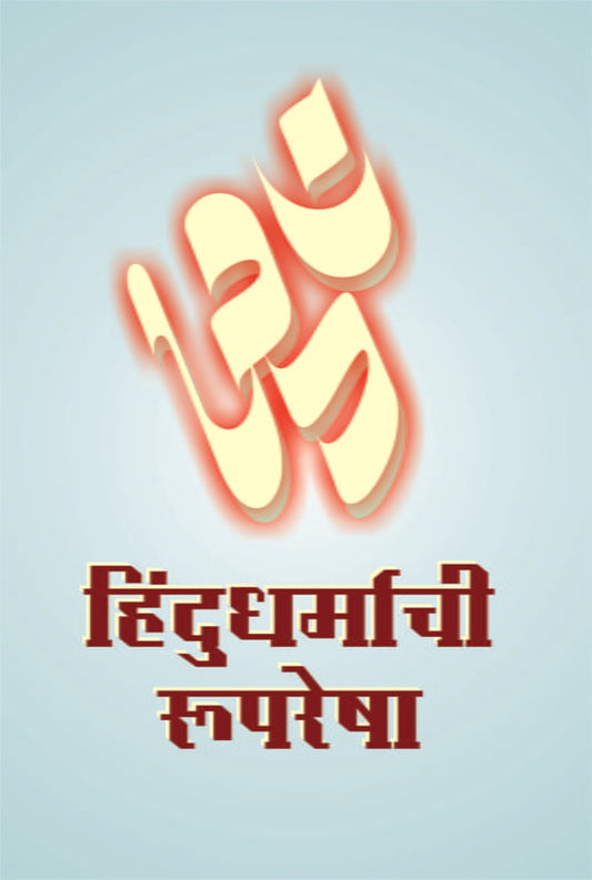 Hindu Dharmachi Ruparesha (рд╣рд┐рдВрджреВ рдзрд░реНрдорд╛рдЪреА рд░реВрдкрд░реЗрд╖рд╛) by Swami Nirvedananda