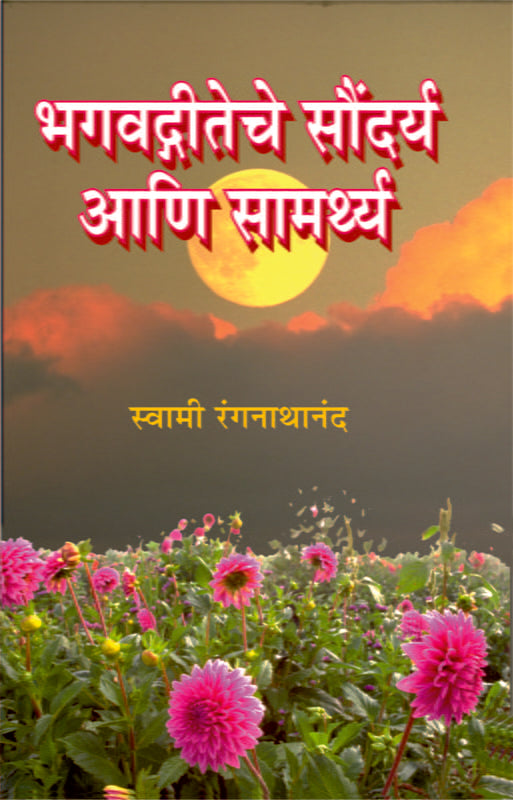 Bhagvadgiteche Soundarya Ani Samarthya (рднрдЧрд╡рджреНрдЧреАрддреЗрдЪреЗ рд╕реМрдВрджрд░реНрдп рдЖрдгрд┐ рд╕рд╛рдорд░реНрдереНрдп) by Swami Ranganathananda