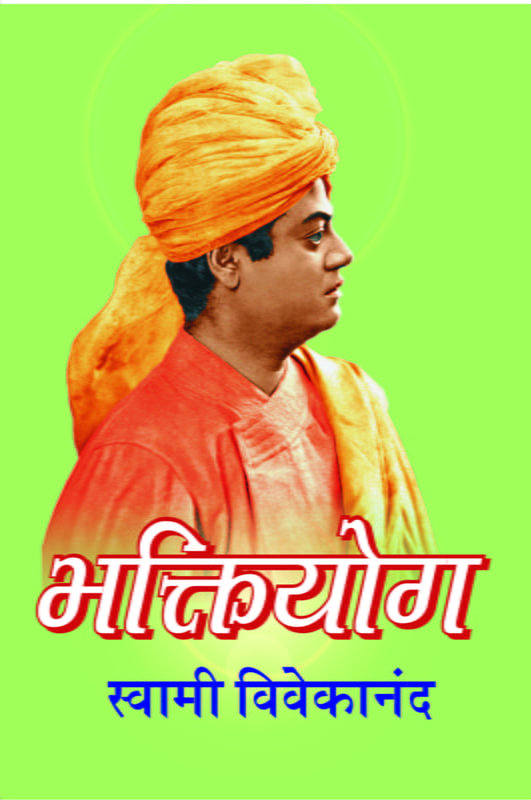 Bhakti Yoga рднрдХреНрддрд┐рдпреЛрдЧ by Swami Vivekananda