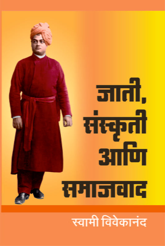 Jati Sanskriti Ani Samajwad (рдЬрд╛рддрд┐, рд╕рдВрд╕реНрдХреГрддреА рдЖрдгрд┐ рд╕рдорд╛рдЬрд╡рд╛рдж) BY Swami Vivekananda