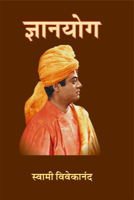 Jnana Yoga рдЬреНрдЮрд╛рдирдпреЛрдЧ by swami vivekanand