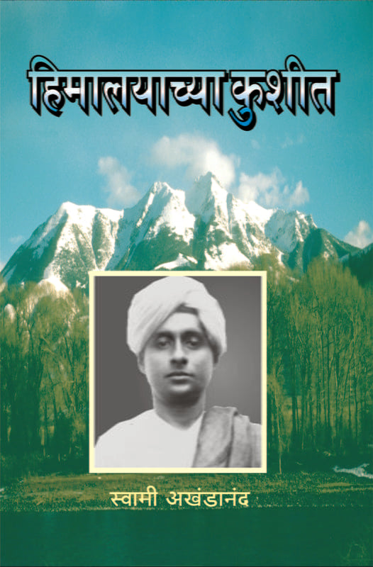 Himalayachya Kushit (рд╣рд┐рдорд╛рд▓рдпрд╛рдЪреНрдпрд╛ рдХреБрд╢реАрдд) by Swami Akhandananda