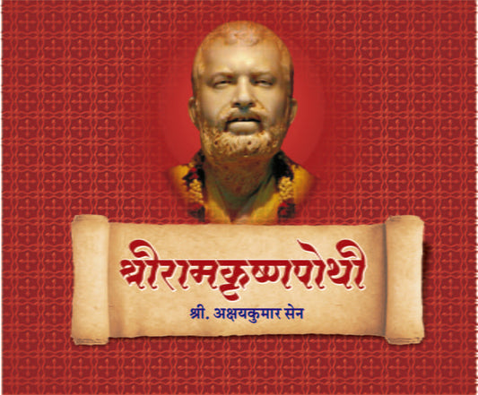 Sri Ramakrishna Pothi рд╢реНрд░реАрд░рд╛рдордХреГрд╖реНрдгрдкреЛрдереА by Sri Akshaykumar Sen