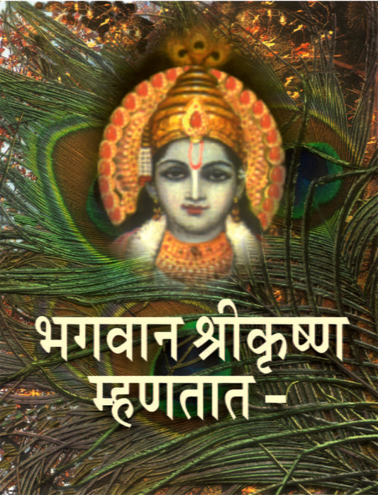 Bhagavan Shrikrishna Mhanatat рднрдЧрд╡рд╛рди рд╢реНрд░реАрдХреГрд╖реНрдг рдореНрд╣рдгрддрд╛рдд by Ramakrishna Math
